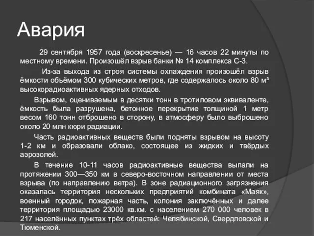 Авария 29 сентября 1957 года (воскресенье) — 16 часов 22 минуты по