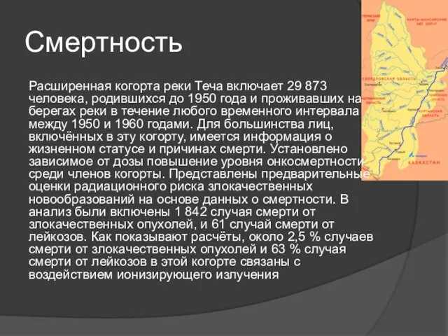 Смертность Расширенная когорта реки Теча включает 29 873 человека, родившихся до 1950