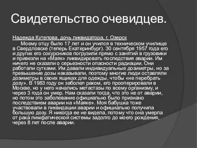 Свидетельство очевидцев. Надежда Кутепова, дочь ликвидатора, г. Озерск Моему отцу было 17