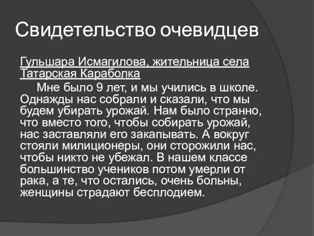 Свидетельство очевидцев Гульшара Исмагилова, жительница села Татарская Караболка Мне было 9 лет,