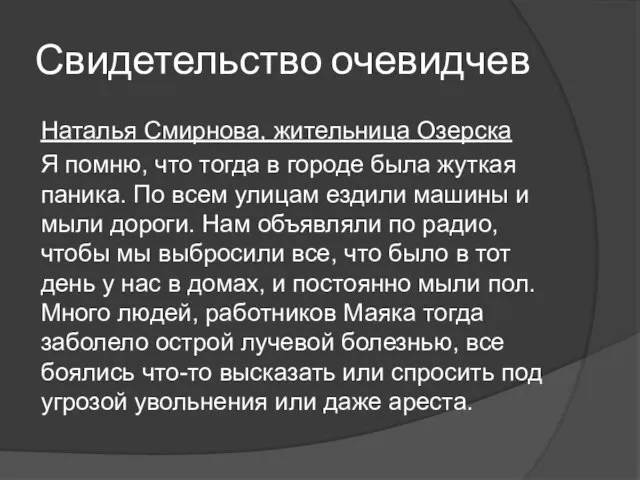 Свидетельство очевидчев Наталья Смирнова, жительница Озерска Я помню, что тогда в городе