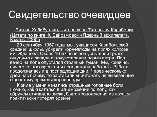 Свидетельство очевидцев Ризван Хабибуллин, житель села Татарская Караболка (Цитата по книге Ф.