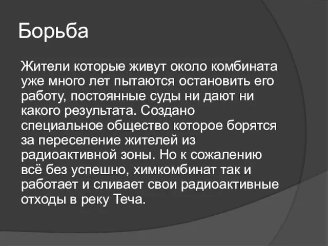 Борьба Жители которые живут около комбината уже много лет пытаются остановить его