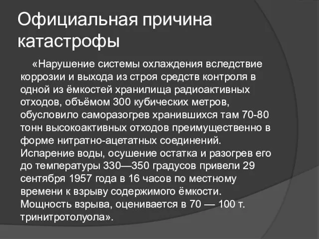 Официальная причина катастрофы «Нарушение системы охлаждения вследствие коррозии и выхода из строя