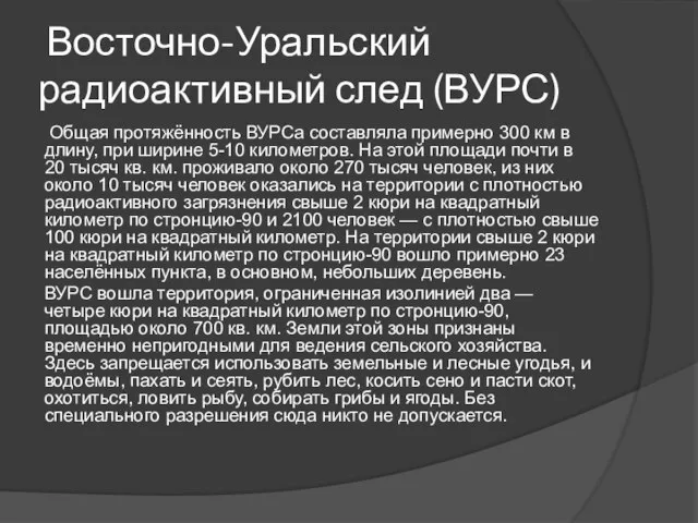 Восточно-Уральский радиоактивный след (ВУРС) Общая протяжённость ВУРСа составляла примерно 300 км в