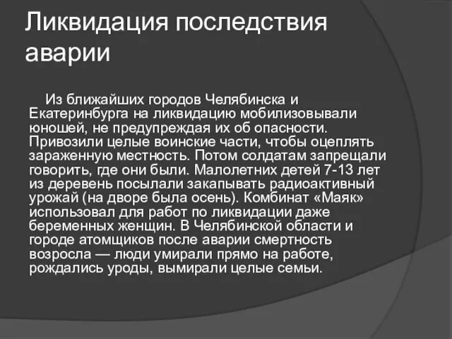 Ликвидация последствия аварии Из ближайших городов Челябинска и Екатеринбурга на ликвидацию мобилизовывали