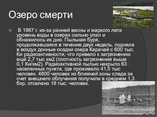 Озеро смерти В 1967 г. из-за ранней весны и жаркого лета уровень