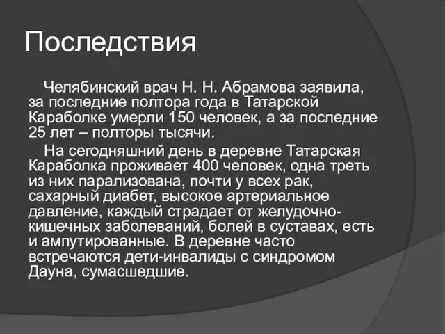 Последствия Челябинский врач Н. Н. Абрамова заявила, за последние полтора года в