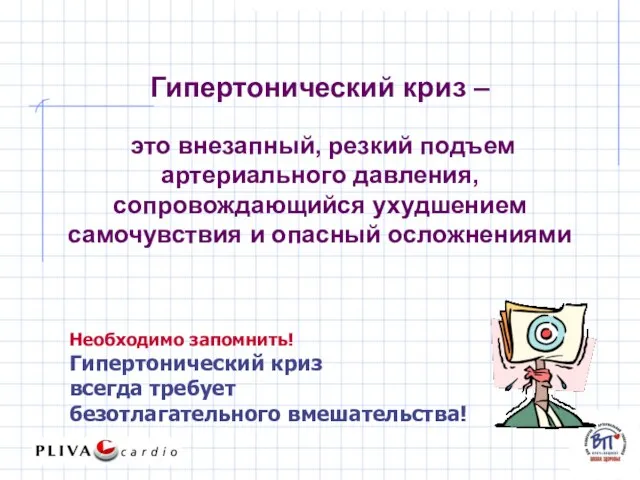 Гипертонический криз – это внезапный, резкий подъем артериального давления, сопровождающийся ухудшением самочувствия