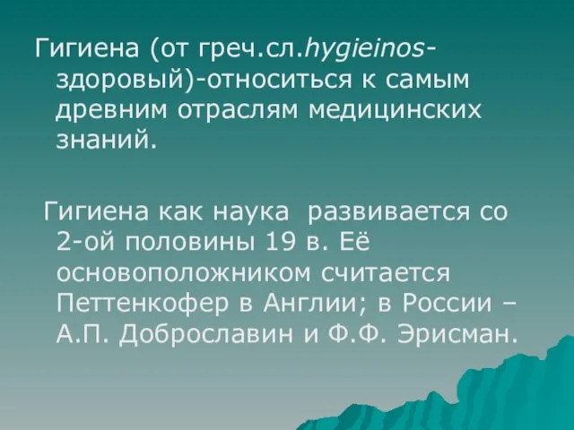 Гигиена (от греч.сл.hygieinos-здоровый)-относиться к самым древним отраслям медицинских знаний. Гигиена как наука