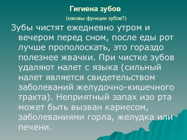 Гигиена зубов (каковы функции зубов?) Зубы чистят ежедневно утром и вечером перед