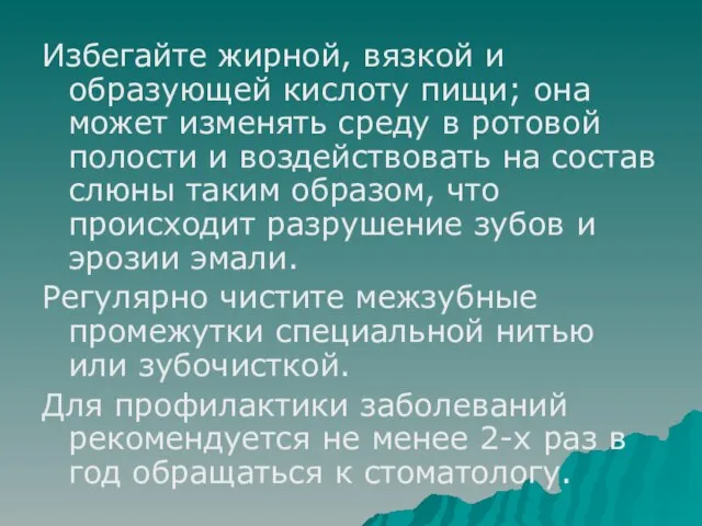 Избегайте жирной, вязкой и образующей кислоту пищи; она может изменять среду в