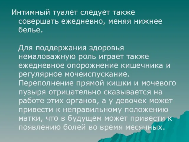 Интимный туалет следует также совершать ежедневно, меняя нижнее белье. Для поддержания здоровья