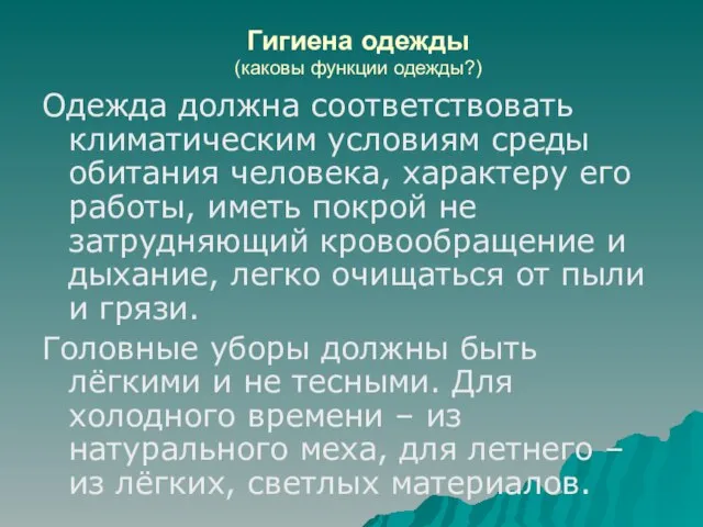 Гигиена одежды (каковы функции одежды?) Одежда должна соответствовать климатическим условиям среды обитания