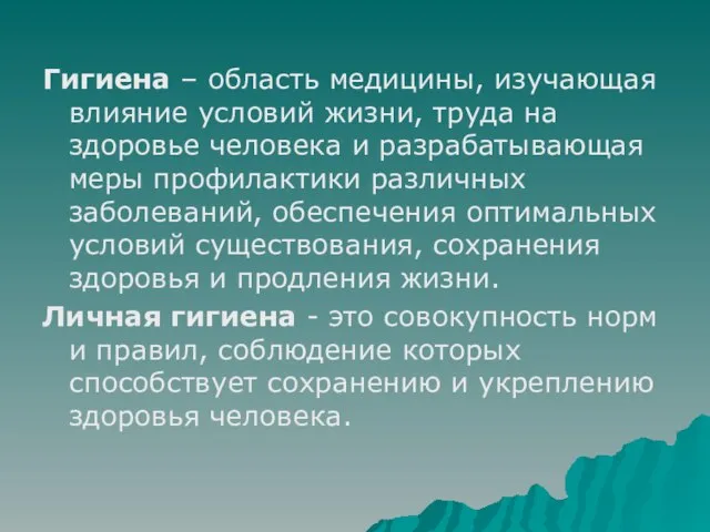 Гигиена – область медицины, изучающая влияние условий жизни, труда на здоровье человека