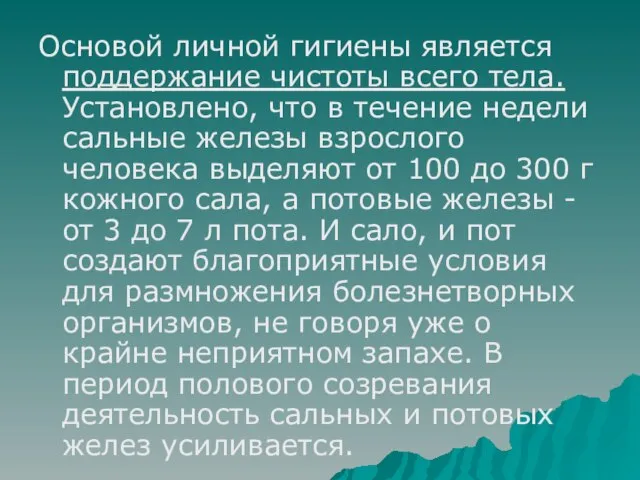 Основой личной гигиены является поддержание чистоты всего тела. Установлено, что в течение