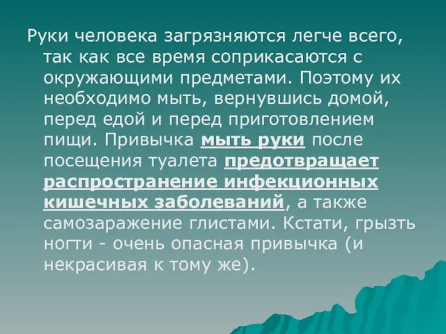 Руки человека загрязняются легче всего, так как все время соприкасаются с окружающими