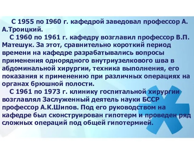 С 1955 по I960 г. кафедрой заведовал профессор А.А.Троицкий. С 1960 по