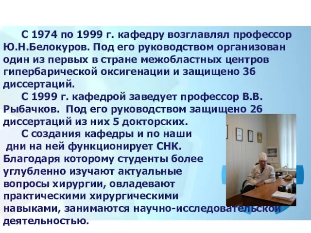 С 1974 по 1999 г. кафедру возглавлял профессор Ю.Н.Белокуров. Под его руководством