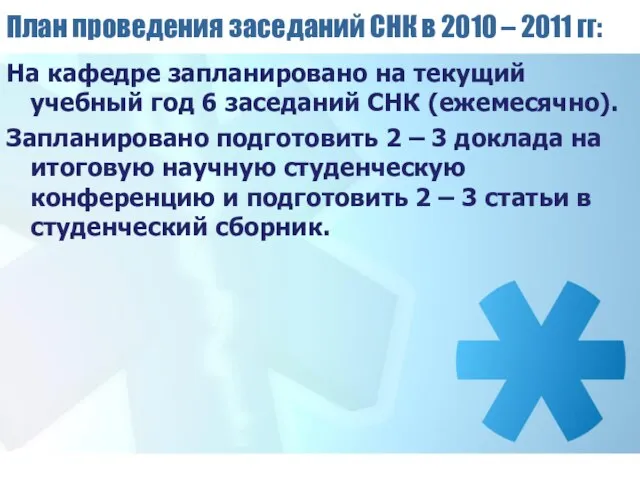 План проведения заседаний СНК в 2010 – 2011 гг: На кафедре запланировано