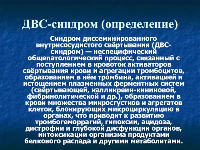 ДВС-синдром (определение) Синдром диссеминированного внутрисосудистого свёртывания (ДВС-синдром) — неспецифический общепатологический процесс, связанный