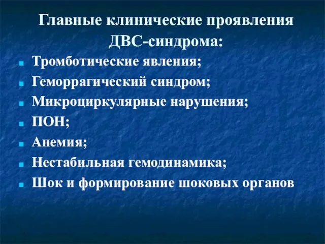 Главные клинические проявления ДВС-синдрома: Тромботические явления; Геморрагический синдром; Микроциркулярные нарушения; ПОН; Анемия;