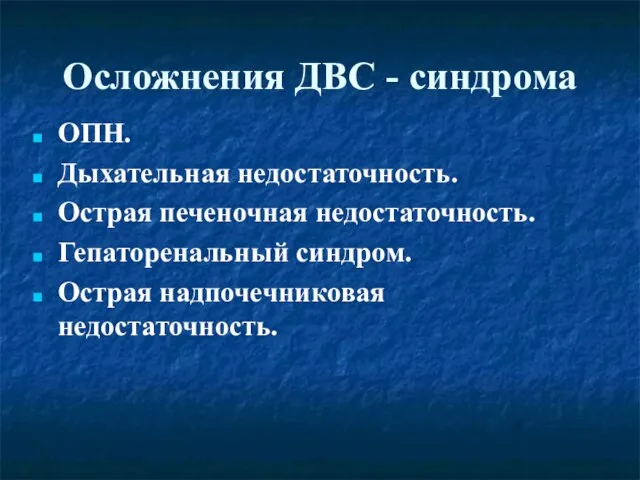 Осложнения ДВС - синдрома ОПН. Дыхательная недостаточность. Острая печеночная недостаточность. Гепаторенальный синдром. Острая надпочечниковая недостаточность.