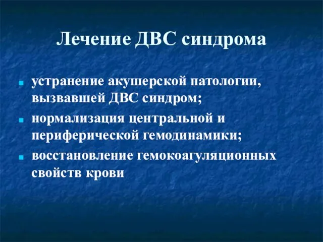 Лечение ДВС синдрома устранение акушерской патологии, вызвавшей ДВС синдром; нормализация центральной и