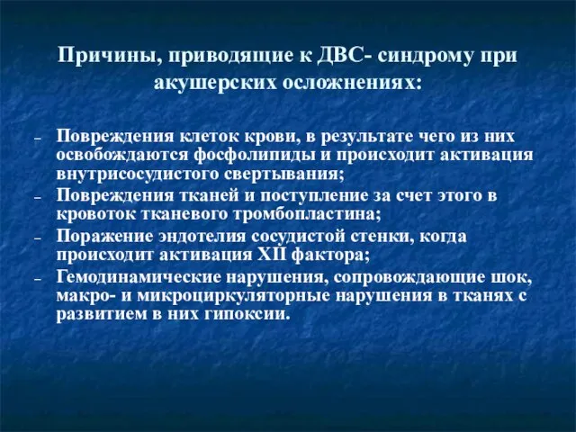 Причины, приводящие к ДВС- синдрому при акушерских осложнениях: Повреждения клеток крови, в