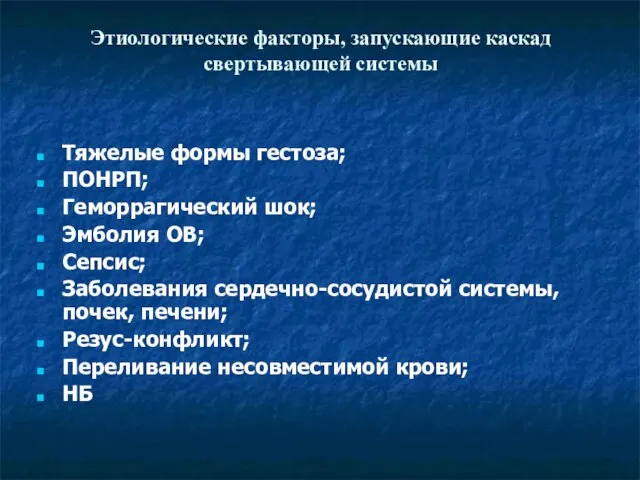 Этиологические факторы, запускающие каскад свертывающей системы Тяжелые формы гестоза; ПОНРП; Геморрагический шок;