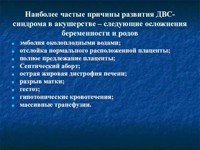 Наиболее частые причины развития ДВС-синдрома в акушерстве – следующие осложнения беременности и