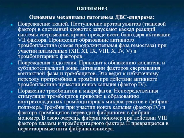 патогенез Основные механизмы патогенеза ДВС-синдрома: Повреждение тканей. Поступление протоагулянтов (тканевой фактор) в