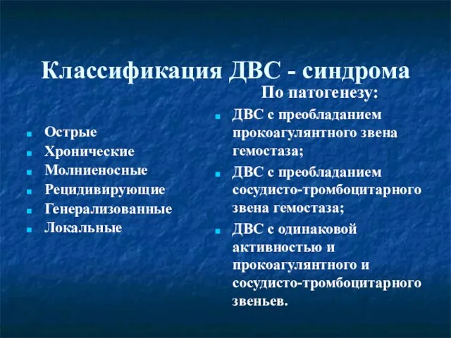 Классификация ДВС - синдрома Острые Хронические Молниеносные Рецидивирующие Генерализованные Локальные По патогенезу: