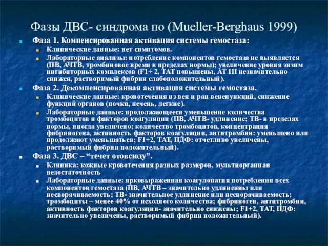 Фазы ДВС- синдрома по (Mueller-Berghaus 1999) Фаза 1. Компенсированная активация системы гемостаза: