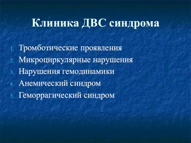 Клиника ДВС синдрома Тромботические проявления Микроциркулярные нарушения Нарушения гемодинамики Анемический синдром Геморрагический синдром