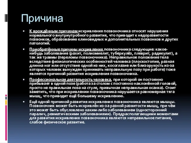 Причина К врождённым причинам искривления позвоночника относят нарушения нормального внутриутробного развития, что