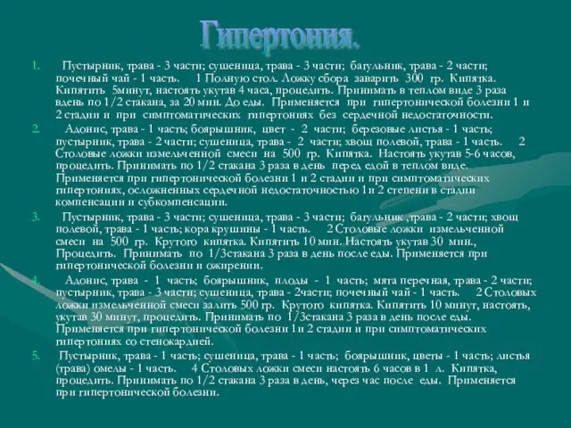 Пустырник, трава - 3 части; сушеница, трава - 3 части; багульник, трава