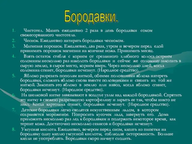 Чистотел. Мазать ежедневно 2 раза в день бородавки соком свежесорванного чистотела. Чеснок.