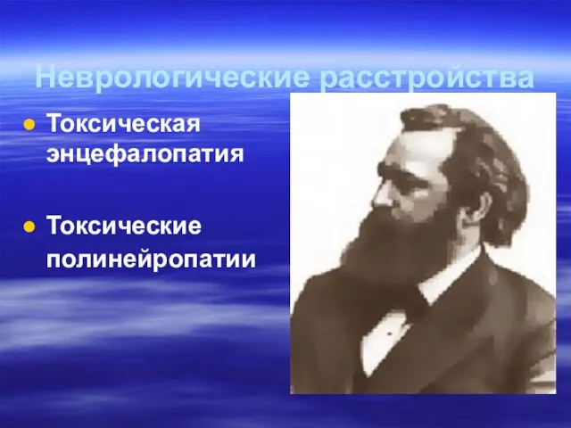 Неврологические расстройства Токсическая энцефалопатия Токсические полинейропатии