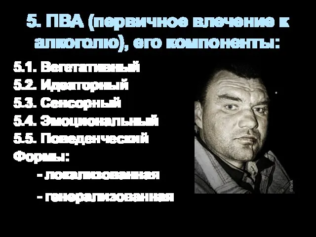 5. ПВА (первичное влечение к алкоголю), его компоненты: 5.1. Вегетативный 5.2. Идеаторный