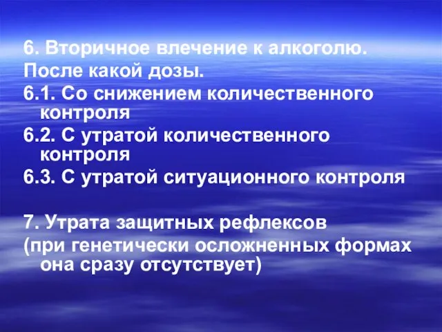 6. Вторичное влечение к алкоголю. После какой дозы. 6.1. Со снижением количественного