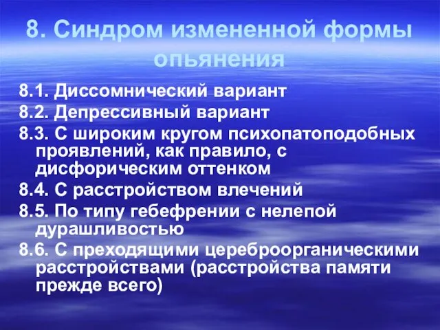 8. Синдром измененной формы опьянения 8.1. Диссомнический вариант 8.2. Депрессивный вариант 8.3.