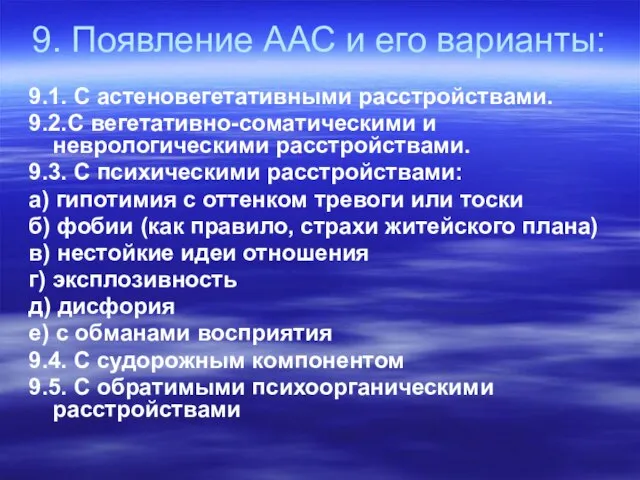 9. Появление ААС и его варианты: 9.1. С астеновегетативными расстройствами. 9.2.С вегетативно-соматическими