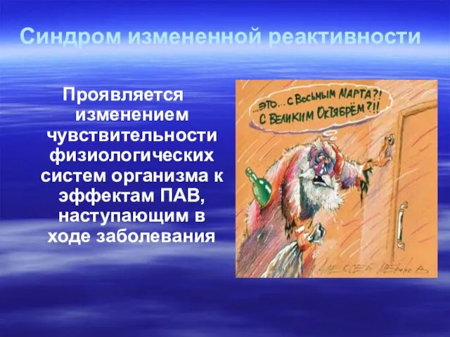 Синдром измененной реактивности Проявляется изменением чувствительности физиологических систем организма к эффектам ПАВ, наступающим в ходе заболевания