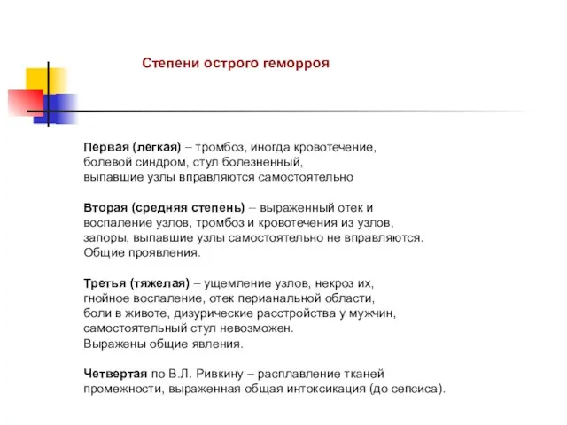 Степени острого геморроя Первая (легкая) – тромбоз, иногда кровотечение, болевой синдром, стул