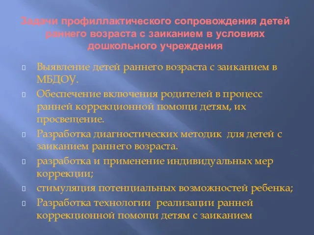 Задачи профиллактического сопровождения детей раннего возраста с заиканием в условиях дошкольного учреждения