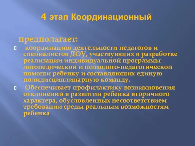 4 этап Координационный предполагает: координацию деятельности педагогов и специалистов ДОУ, участвующих в