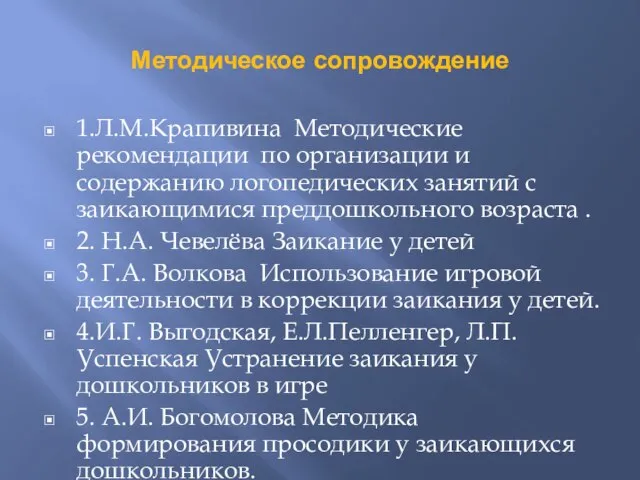 Методическое сопровождение 1.Л.М.Крапивина Методические рекомендации по организации и содержанию логопедических занятий с