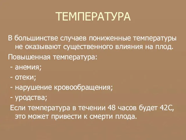 ТЕМПЕРАТУРА В большинстве случаев пониженные температуры не оказывают существенного влияния на плод.