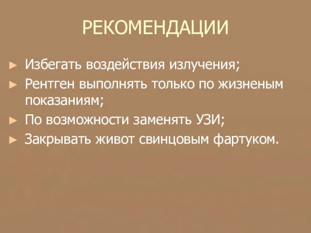 РЕКОМЕНДАЦИИ Избегать воздействия излучения; Рентген выполнять только по жизненым показаниям; По возможности